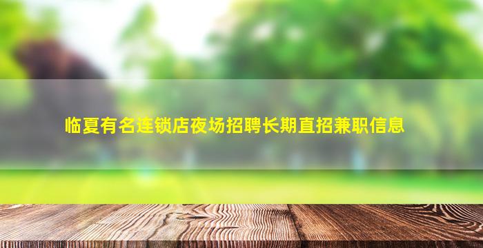临夏有名连锁店夜场招聘长期直招兼职信息